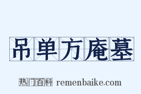 吊单方庵墓是什么意思的图片